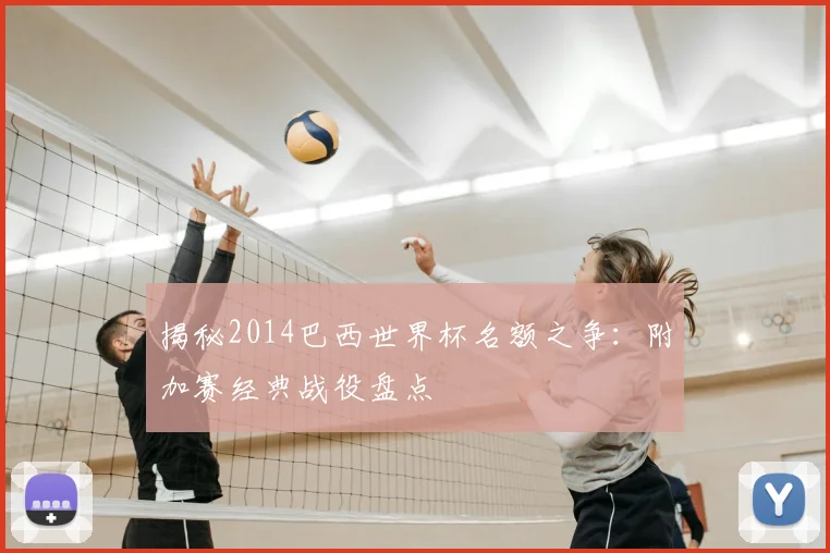 揭秘2014巴西世界杯名额之争：附加赛经典战役盘点