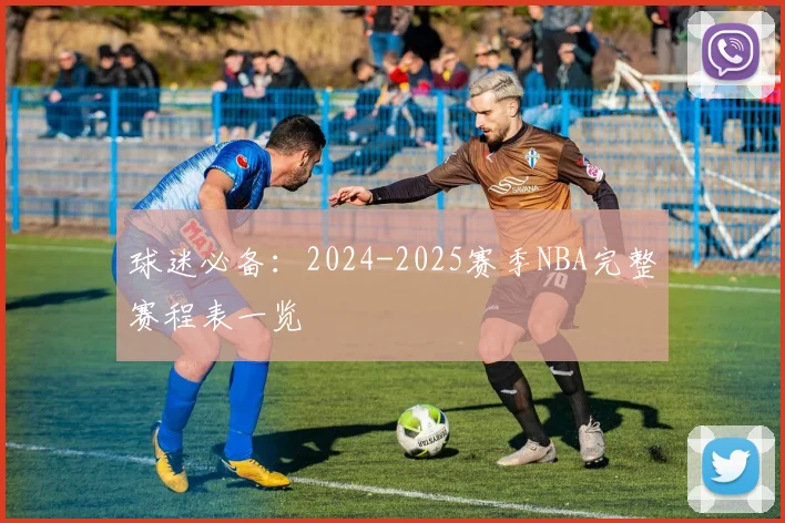 球迷必备：2024-2025赛季NBA完整赛程表一览