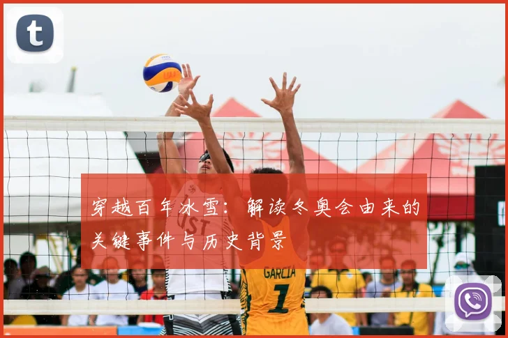 穿越百年冰雪：解读冬奥会由来的关键事件与历史背景