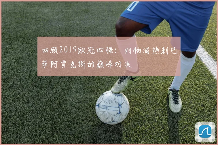 回顾2019欧冠四强：利物浦热刺巴萨阿贾克斯的巅峰对决