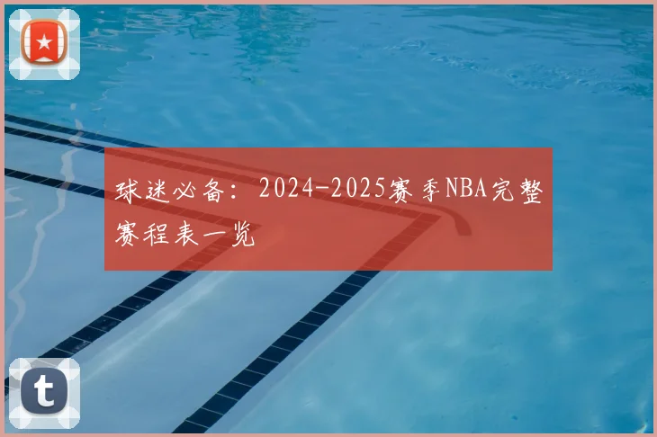 球迷必备：2024-2025赛季NBA完整赛程表一览